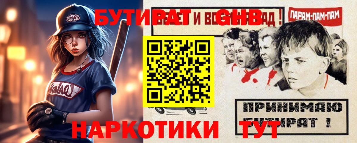 БУТИРАТ оксибутират  Вход с VPN  Томск 