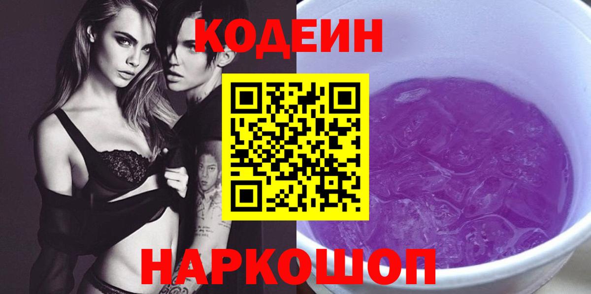 Codein Purple Drank Томск