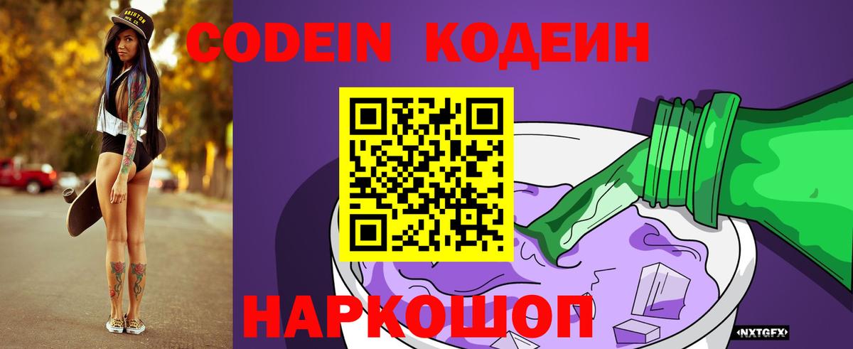 Кодеин напиток Lean (лин)  Кодеин Purple Drank  Вход с VPN  Томск 