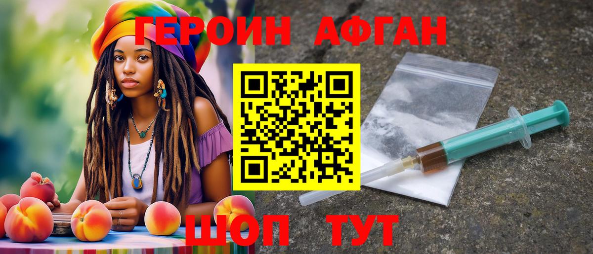 Героин Афган  ГЕРОИН  Томск 